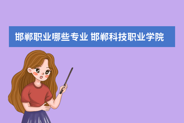 邯郸职业哪些专业 邯郸科技职业学院都有什么专业